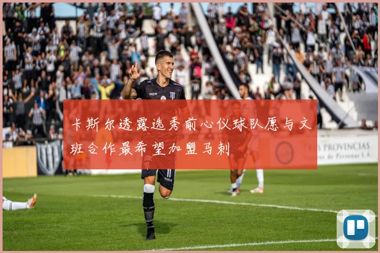 卡斯尔透露选秀前心仪球队愿与文班合作最希望加盟马刺