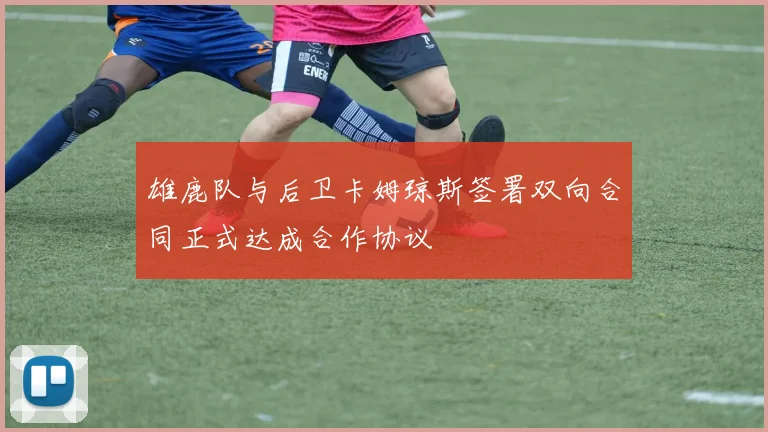 雄鹿队与后卫卡姆琼斯签署双向合同正式达成合作协议