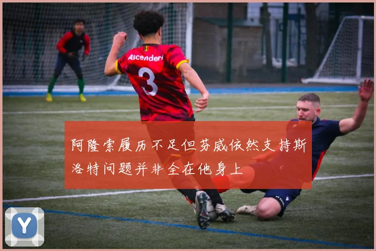 阿隆索履历不足但芬威依然支持斯洛特问题并非全在他身上