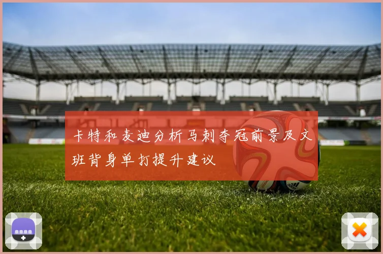 卡特和麦迪分析马刺夺冠前景及文班背身单打提升建议