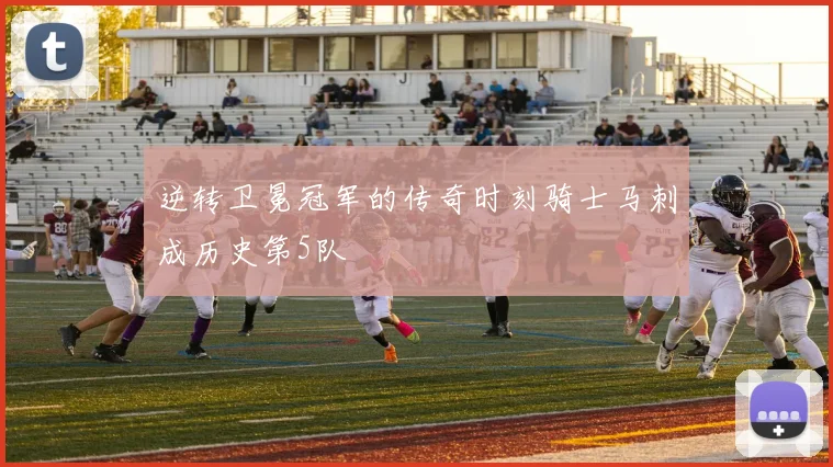 逆转卫冕冠军的传奇时刻骑士马刺成历史第5队
