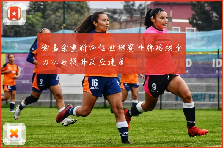 徐嘉余重新评估世锦赛冲牌路线全力以赴提升反应速度